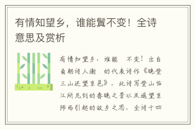 有情知望鄉，誰能鬒不變！全詩意思及賞析