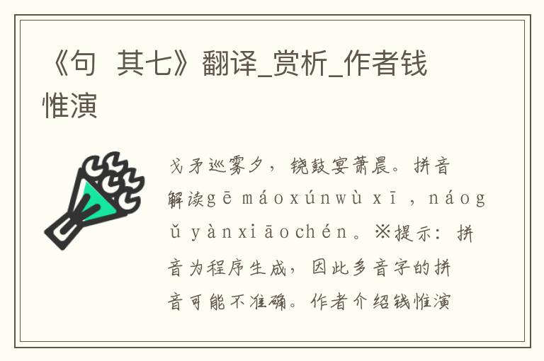 《句  其七》翻譯_賞析_作者錢惟演