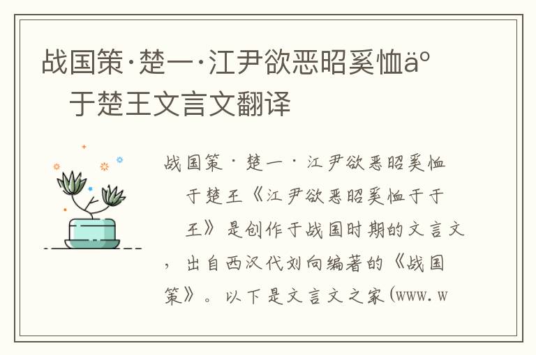 戰國策·楚一·江尹欲惡昭奚恤于于楚王文言文翻譯
