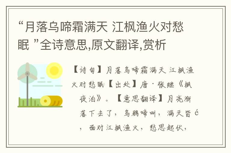 “月落烏啼霜滿天 江楓漁火對愁眠 ”全詩意思,原文翻譯,賞析