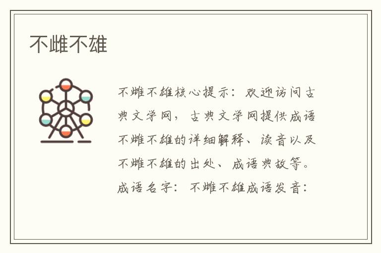 不雌不雄