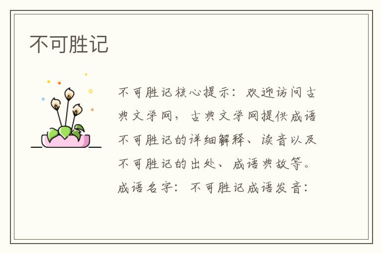 不可勝記