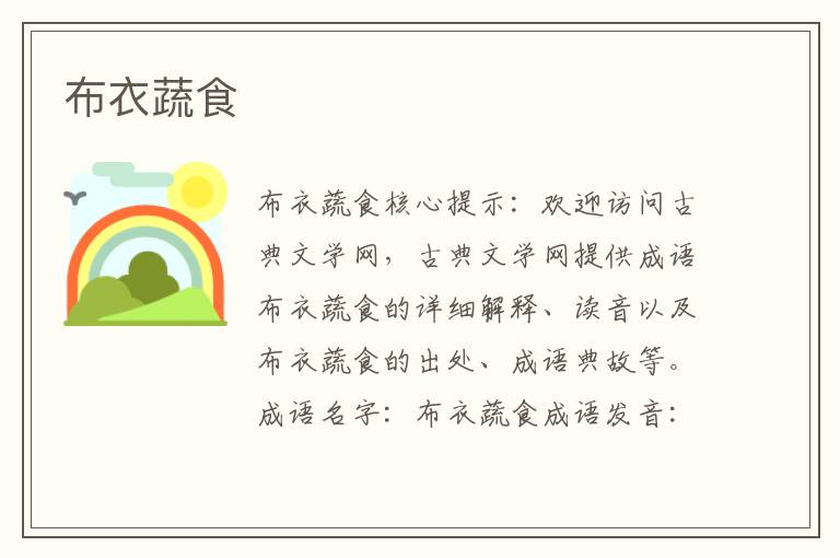 布衣蔬食