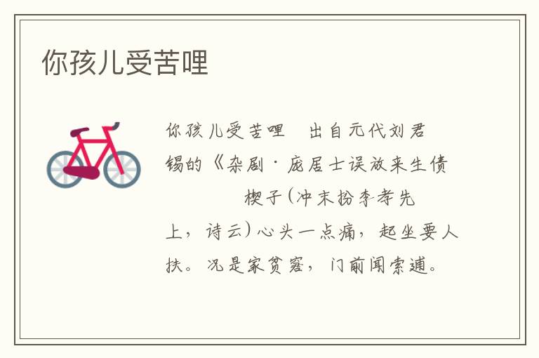 你孩兒受苦哩