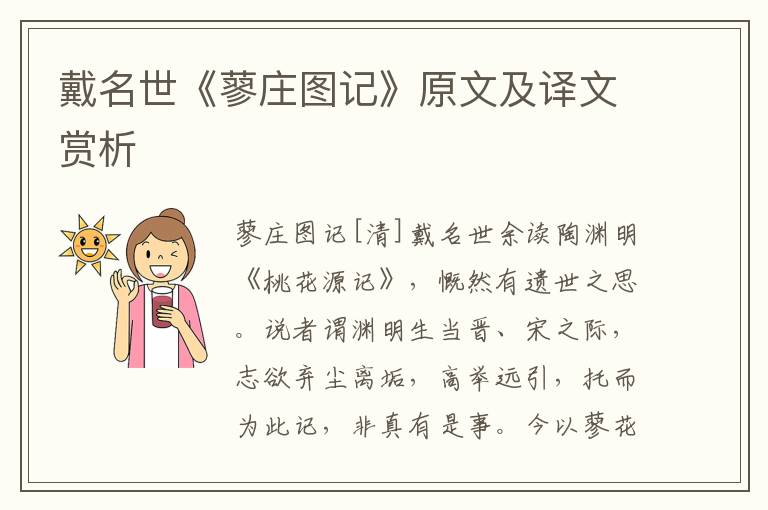 戴名世《蓼莊圖記》原文及譯文賞析