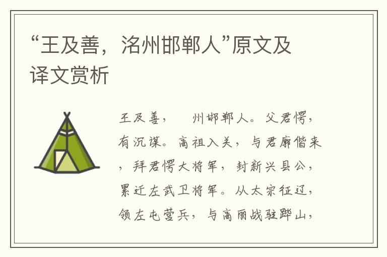 “王及善，洺州邯鄲人”原文及譯文賞析