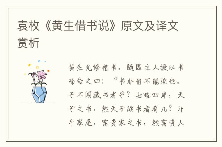 袁枚《黃生借書說》原文及譯文賞析