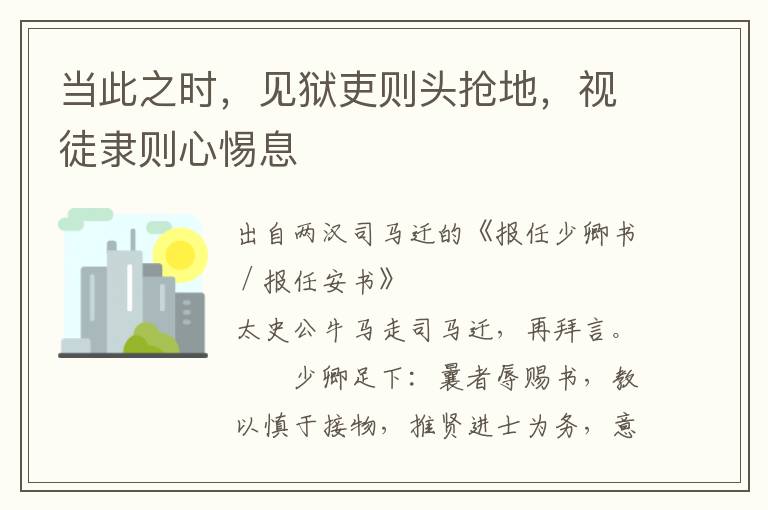 當此之時，見獄吏則頭搶地，視徒隸則心惕息