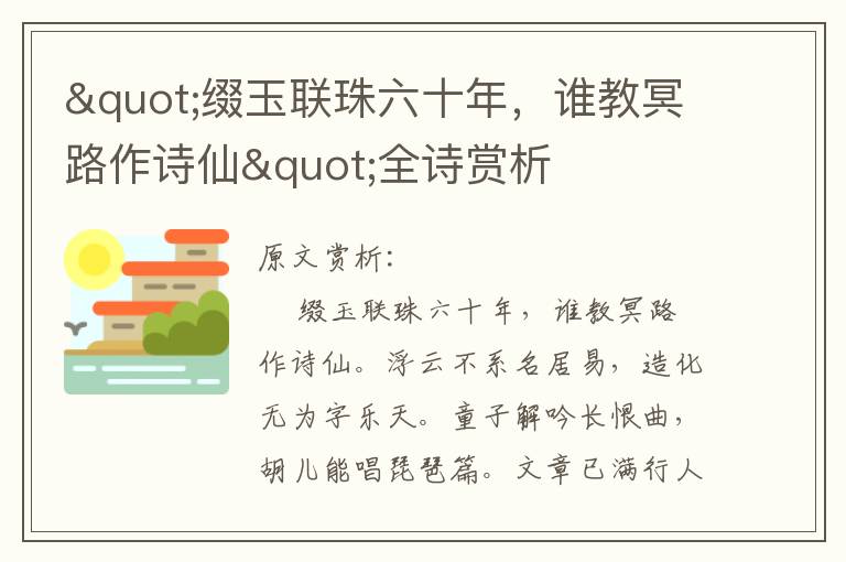 "綴玉聯珠六十年，誰教冥路作詩仙"全詩賞析