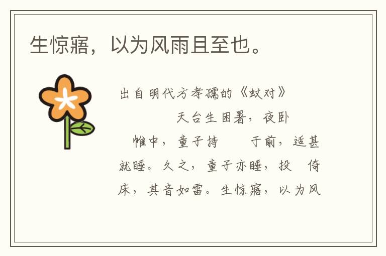 生驚寤，以為風雨且至也。