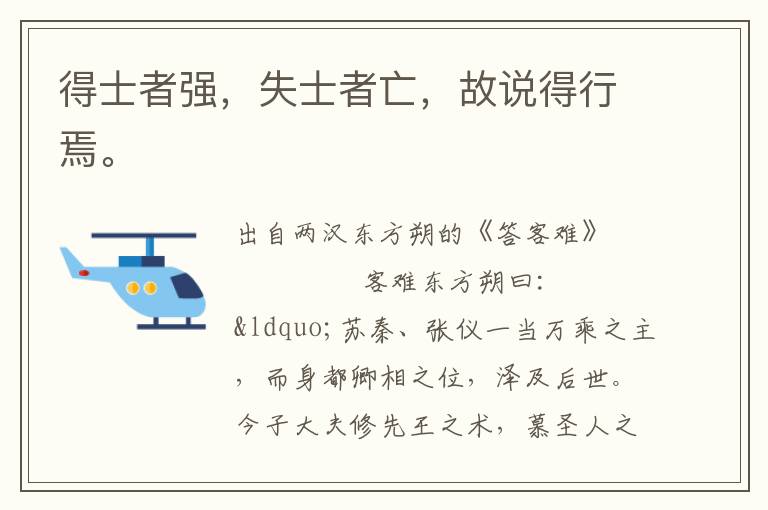 得士者強(qiáng)，失士者亡，故說得行焉。