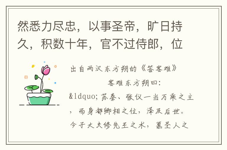 然悉力尽忠，以事圣帝，旷日持久，积数十年，官不过侍郎，位不过执戟。