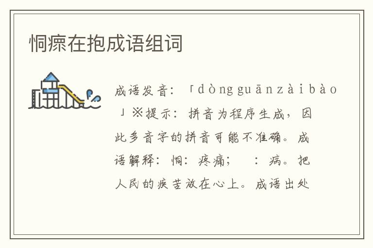 恫瘝在抱成語組詞