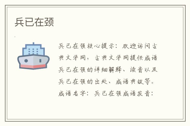 兵已在頸