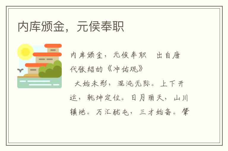 內(nèi)庫頒金，元侯奉職
