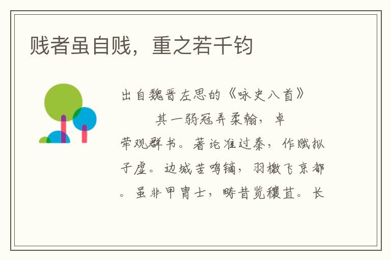 賤者雖自賤，重之若千鈞