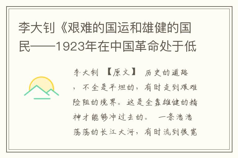 李大钊《艰难的国运和雄健的国民——1923年在中国革命处于低潮时的演讲》全文与赏析