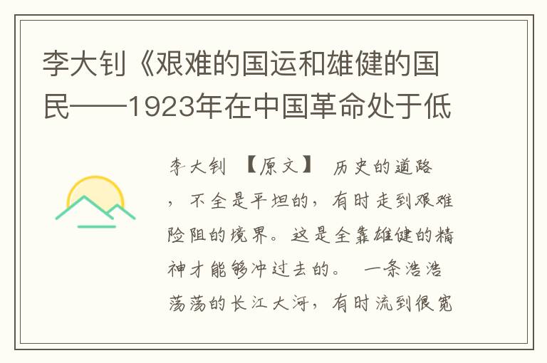 李大釗《艱難的國運和雄健的國民——1923年在中國革命處于低潮時的演講》全文與賞析