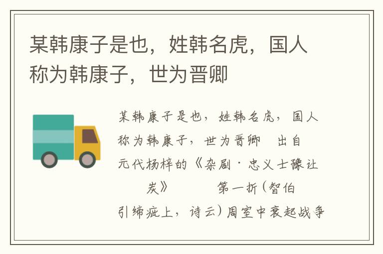 某韓康子是也，姓韓名虎，國人稱為韓康子，世為晉卿
