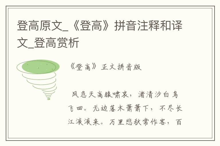 登高原文_《登高》拼音注釋和譯文_登高賞析