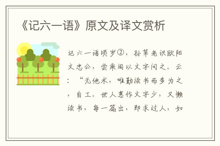 《記六一語》原文及譯文賞析