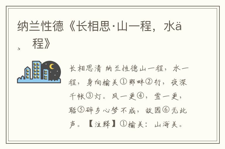 納蘭性德《長相思·山一程，水一程》