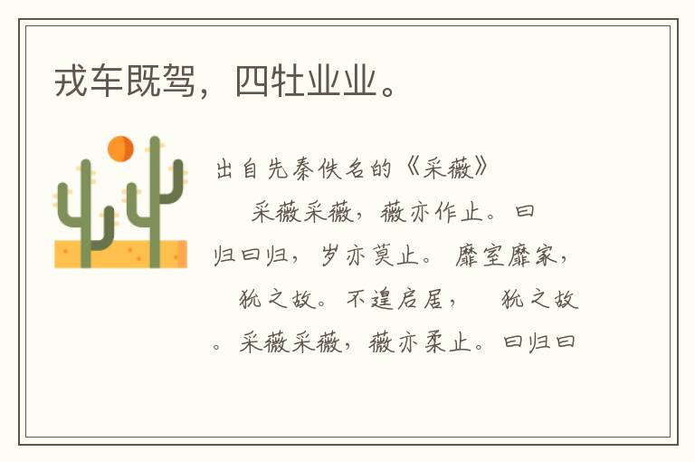 戎車既駕，四牡業(yè)業(yè)。
