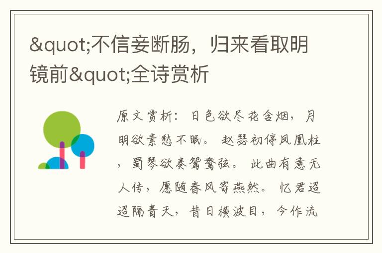 "不信妾斷腸，歸來(lái)看取明鏡前"全詩(shī)賞析