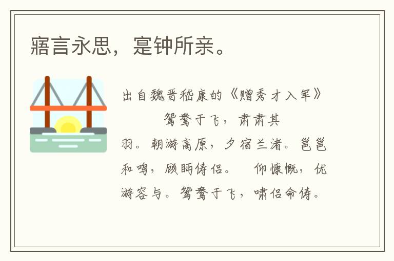 寤言永思，寔鐘所親。