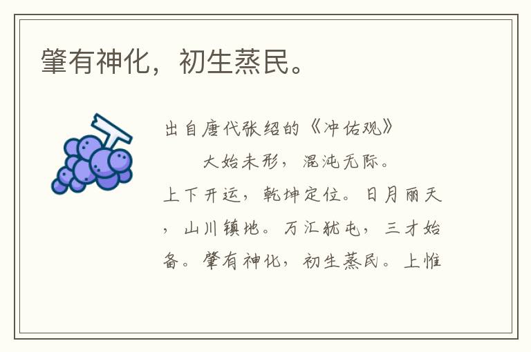 肇有神化，初生蒸民。