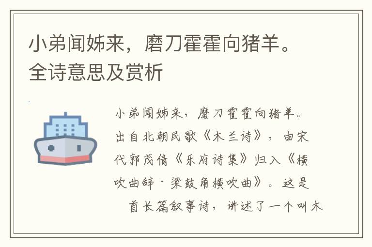 小弟聞姊來，磨刀霍霍向豬羊。全詩意思及賞析
