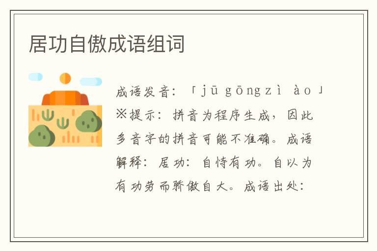 居功自傲成語組詞