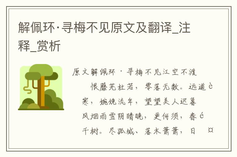 解佩環·尋梅不見原文及翻譯_注釋_賞析
