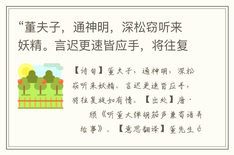 “董夫子，通神明，深松竊聽來妖精。言遲更速皆應手，將往復旋如有情。”全詩意思,原文翻譯,賞析