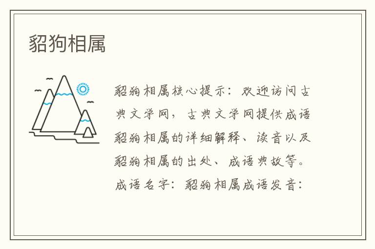 貂狗相屬