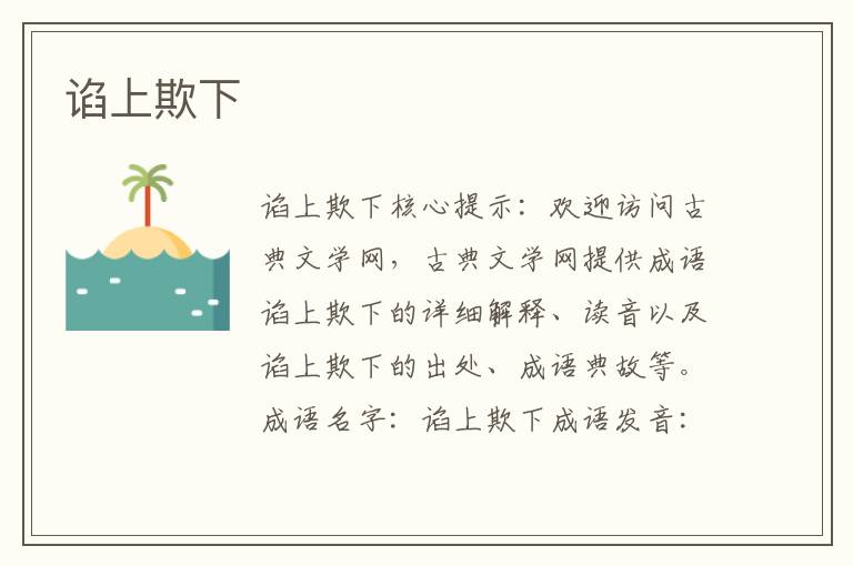 諂上欺下