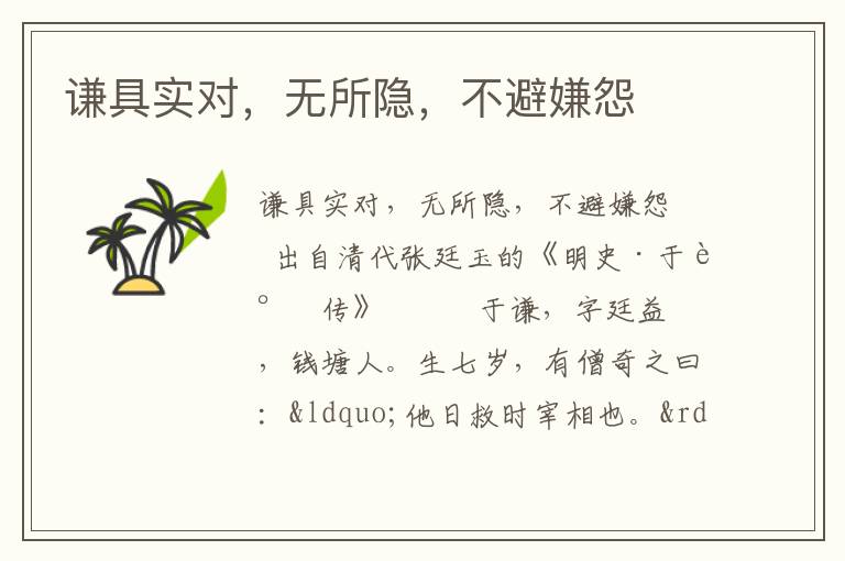谦具实对，无所隐，不避嫌怨