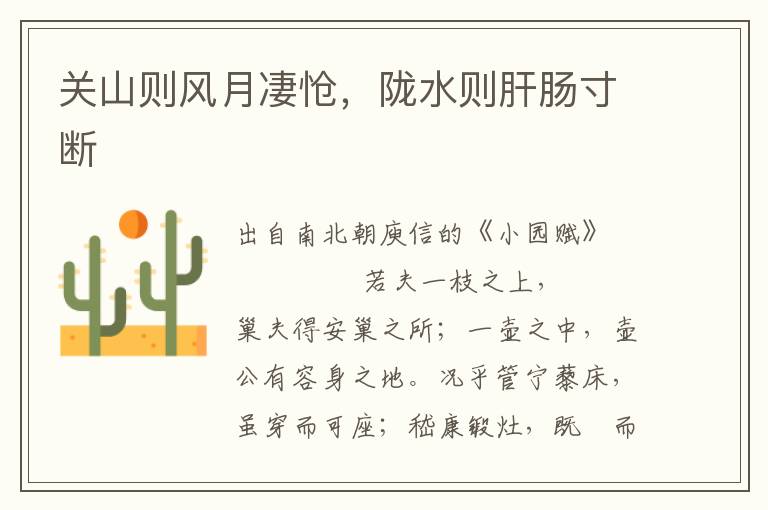 關山則風月凄愴，隴水則肝腸寸斷