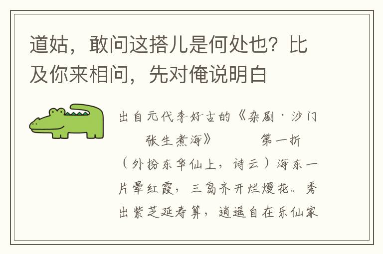 道姑，敢问这搭儿是何处也？比及你来相问，先对俺说明白