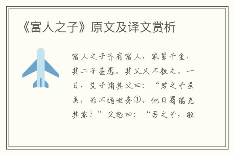 《富人之子》原文及譯文賞析