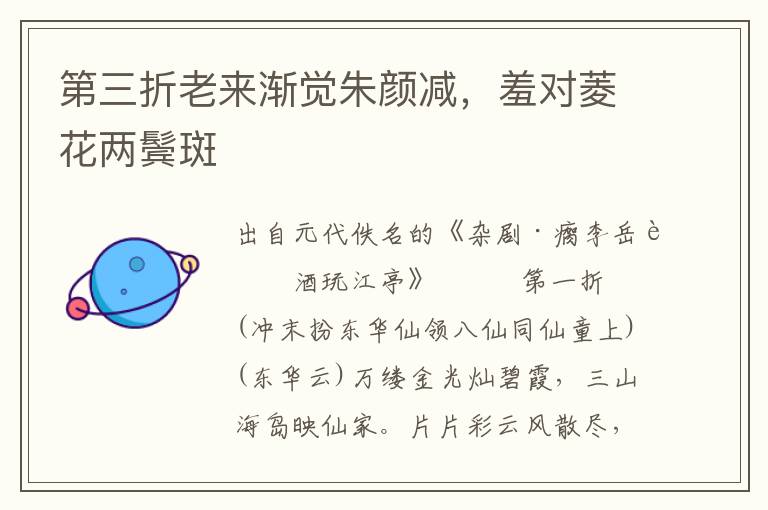 第三折老來漸覺朱顏減，羞對菱花兩鬢斑