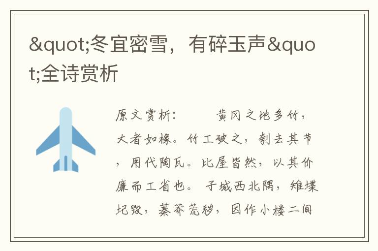 "冬宜密雪，有碎玉聲"全詩賞析