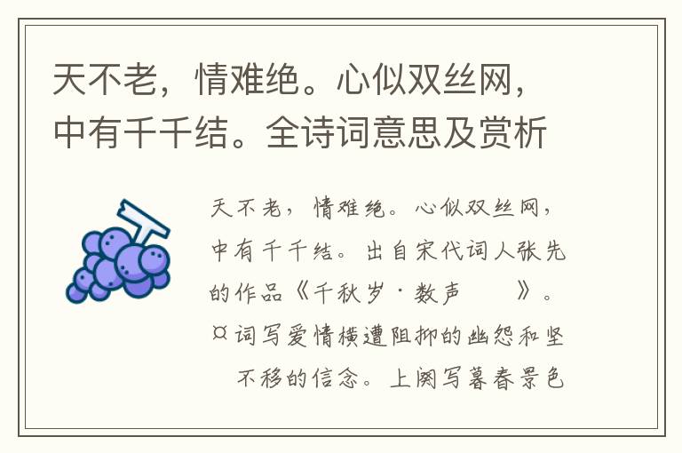 天不老，情難絕。心似雙絲網，中有千千結。全詩詞意思及賞析