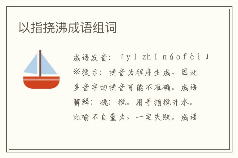 以指撓沸成語組詞