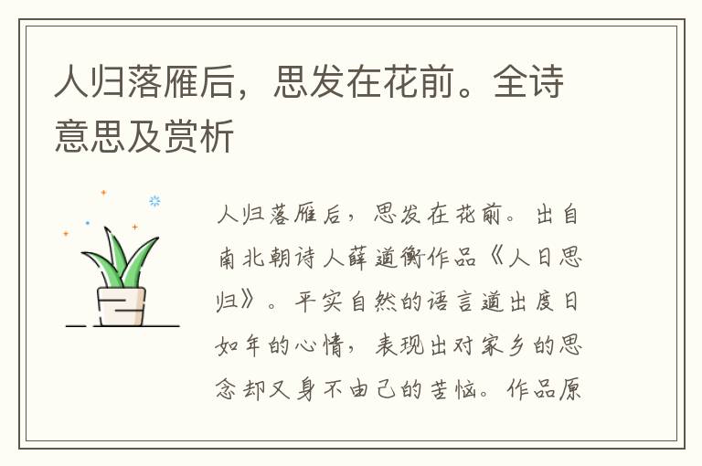 人歸落雁后，思發在花前。全詩意思及賞析