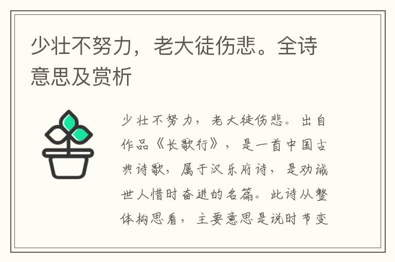 少壯不努力，老大徒傷悲。全詩意思及賞析
