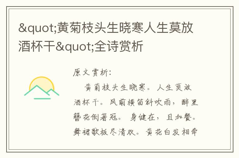 "黃菊枝頭生曉寒人生莫放酒杯干"全詩賞析