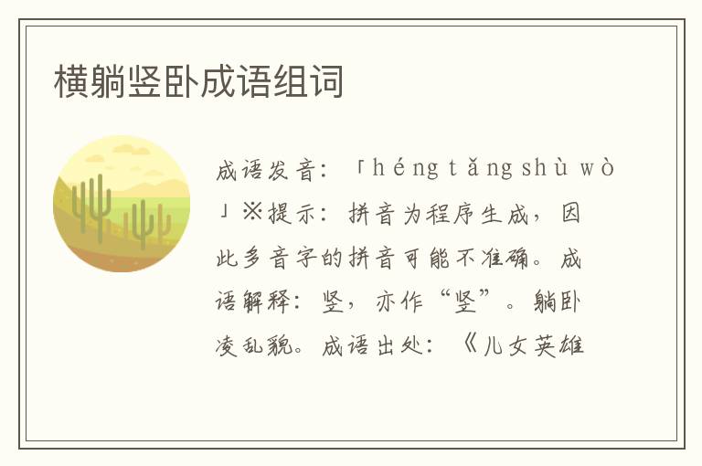 橫躺豎臥成語組詞