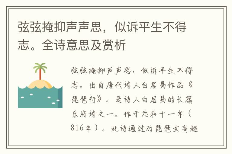 弦弦掩抑声声思，似诉平生不得志。全诗意思及赏析