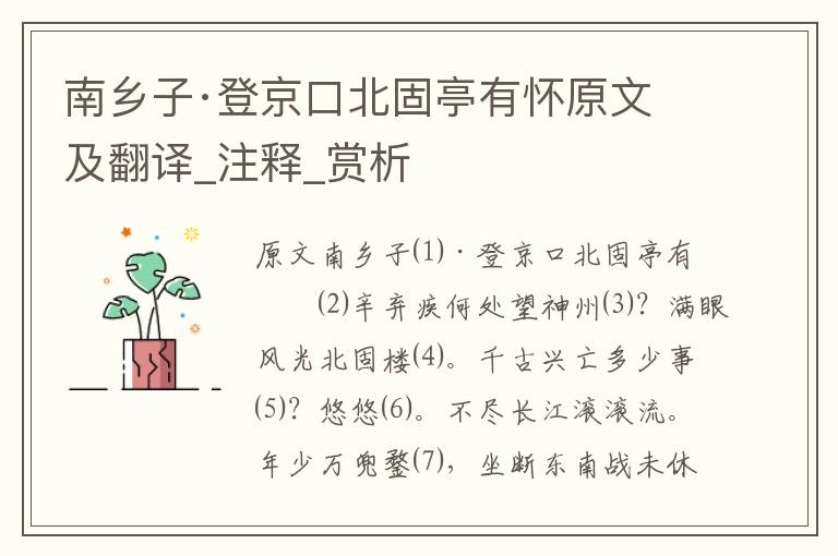 南鄉子·登京口北固亭有懷原文及翻譯_注釋_賞析
